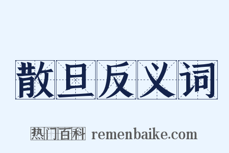 散旦反义词是什么意思的图片